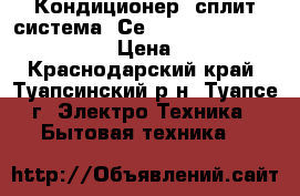 Кондиционер (сплит-система) Сеntek(Toshiba) ER513R7-22  › Цена ­ 9 999 - Краснодарский край, Туапсинский р-н, Туапсе г. Электро-Техника » Бытовая техника   